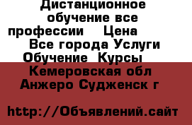 Дистанционное обучение все профессии  › Цена ­ 10 000 - Все города Услуги » Обучение. Курсы   . Кемеровская обл.,Анжеро-Судженск г.